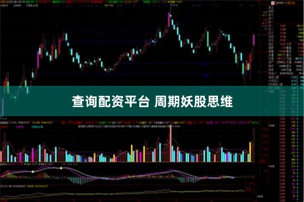 查询配资平台 周期妖股思维
