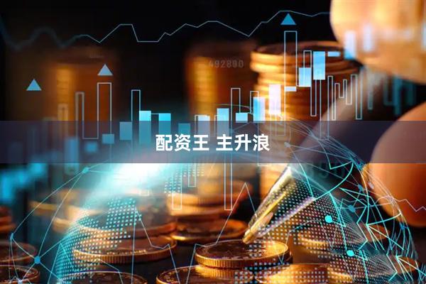 配资王 主升浪
