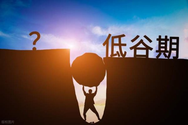 炒股配资学习 赚到大钱的人, 都是在低谷期改命的