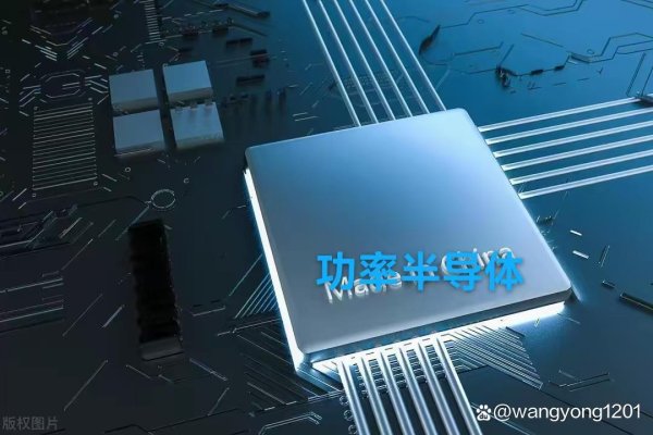 股票配资网门户 利好来袭！国资入主功率半导体龙头！A股功率半导体概念股梳理